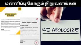 வாடிக்கையாளர்களிடம் மாறி மாறி மன்னிப்பு கோரும் நிறுவனங்கள்.. என்ன நடக்குது?...
