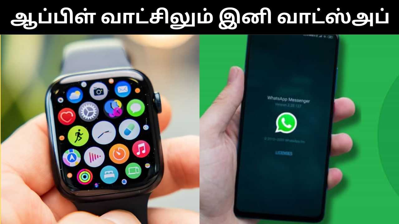 இனி ஆப்பிள் வாட்சிலும் வாட்ஸ்அப் பயன்படுத்தலாம்.. மெட்டா அசத்தல் அறிவிப்பு! இனி ஆப்பிள் வாட்சிலும் வாட்ஸ்அப் பயன்படுத்தலாம்.. மெட்டா அசத்தல் அறிவிப்பு!