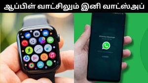 இனி ஆப்பிள் வாட்சிலும் வாட்ஸ்அப் பயன்படுத்தலாம்.. மெட்டா அசத்தல் அறிவிப்பு! இனி ஆப்பிள் வாட்சிலும் வாட்ஸ்அப் பயன்படுத்தலாம்.. மெட்டா அசத்தல் அறிவிப்பு!