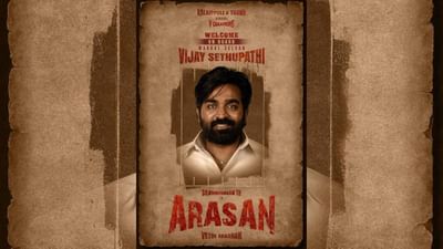 அரசன் படத்தில் சிலம்பரசனுடன் இணைந்த விஜய் சேதுபதி...