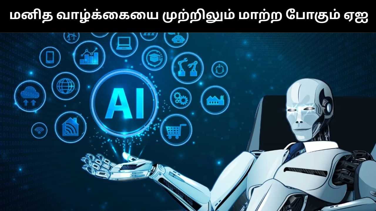 வருங்காலத்தில் AI எத்தககைய மாற்றங்களை ஏற்படுத்தும்?.. வியக்க வைக்கும் கணிப்புகள்! வருங்காலத்தில் AI எத்தககைய மாற்றங்களை ஏற்படுத்தும்?.. வியக்க வைக்கும் கணிப்புகள்!