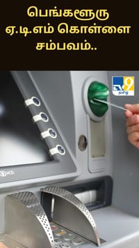 பெங்களூரு ஏ.டி.எம் கொள்ளை சம்பவம்.. வெளியான திடுக் தகவல்.....