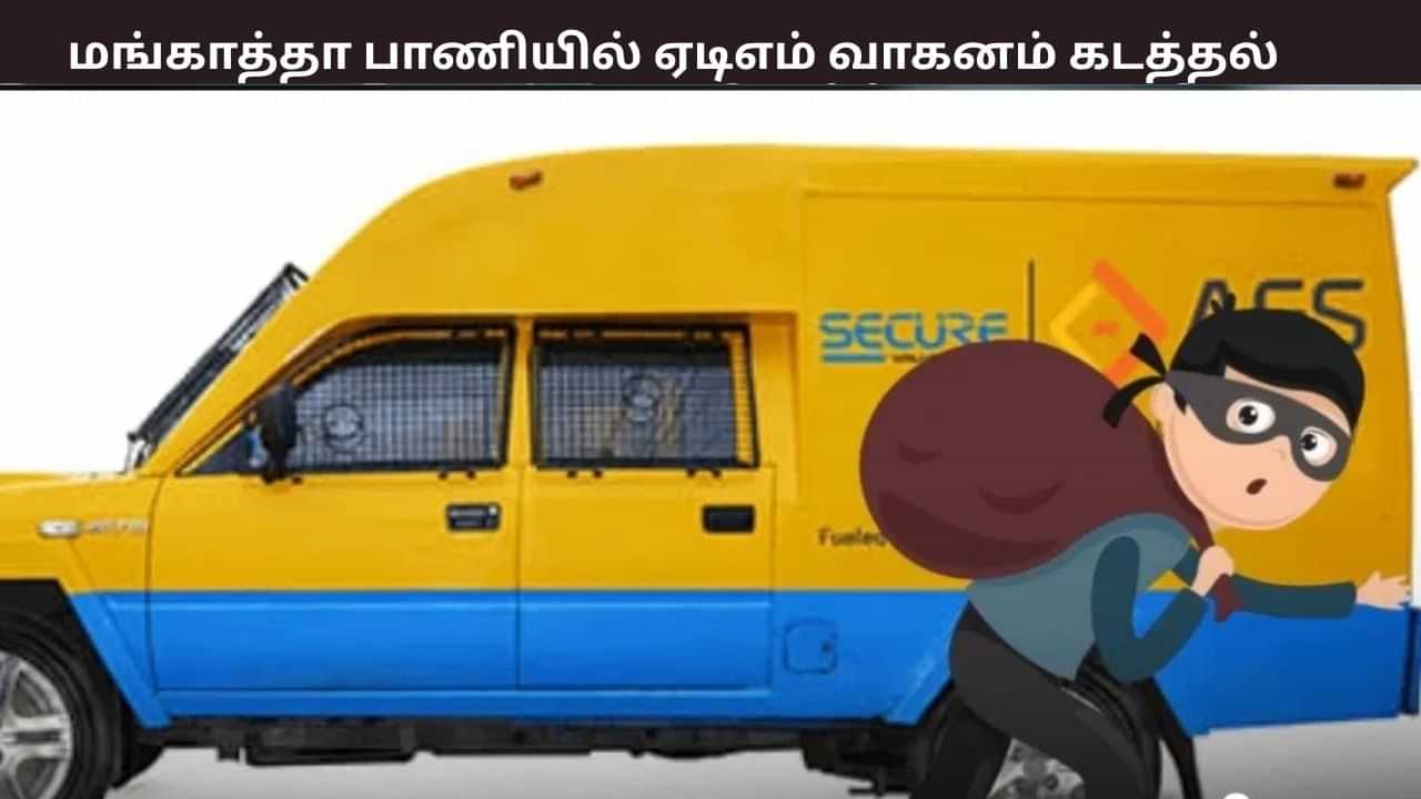 மங்காத்தா பாணியில் ஏடிஎம் வாகனம் கடத்தல்.. ரூ.7 கோடி கொள்ளை.. பட்டப்பகலில் நடந்த அதிர்ச்சி சம்பவம் மங்காத்தா பாணியில் ஏடிஎம் வாகனம் கடத்தல்.. ரூ.7 கோடி கொள்ளை.. பட்டப்பகலில் நடந்த அதிர்ச்சி சம்பவம்