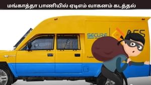 மங்காத்தா பாணியில் ஏடிஎம் வாகனம் கடத்தல்.. ரூ.7 கோடி கொள்ளை.. பட்டப்பகலில் நடந்த அதிர்ச்சி சம்பவம்