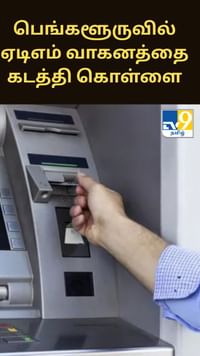 பெங்களூருவில் ஏடிஎம் வாகனத்தை கடத்தி, ரூ.7 கோடி கொள்ளை.. பட்டப்பகலில் நடந்த அதிர்ச்சி சம்பவம்...