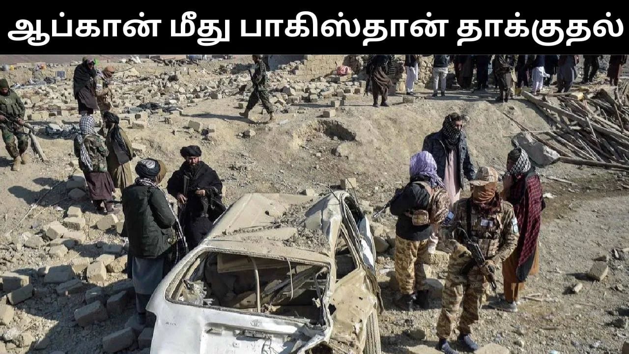 ஆப்கானிஸ்தான் மீது பாகிஸ்தான் வான்வழி தாக்குதல்.. 9 குழந்தைகள் உட்பட 10 பேர் பலி!