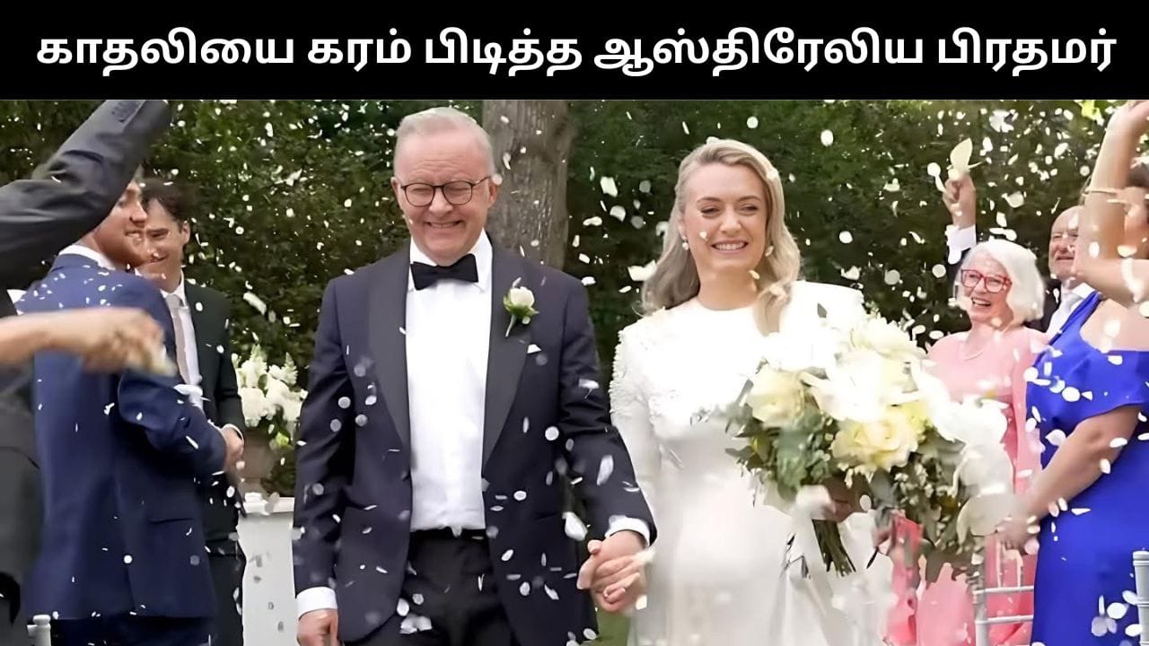 62 வயதில் காதலியை கரம் பிடித்த ஆஸ்திரேலியா பிரதமர்.. உலக தலைவர்கள் வாழ்த்து!