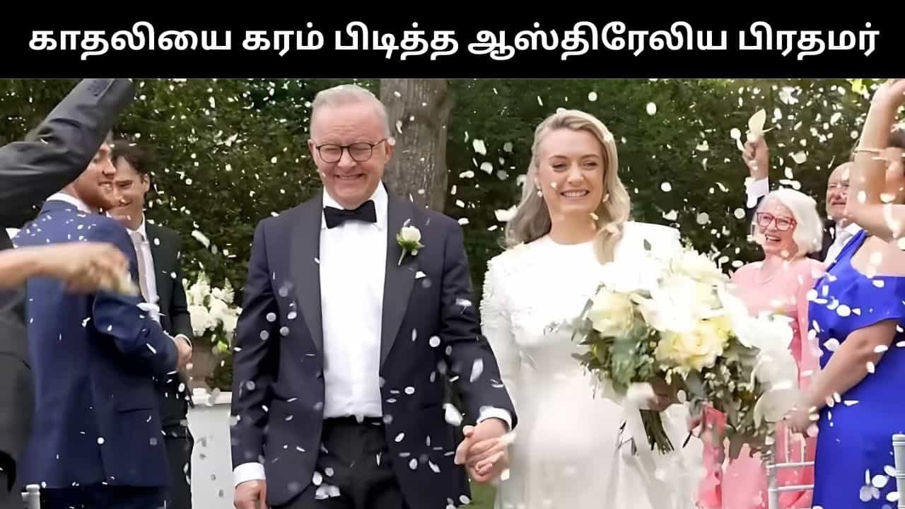 62 வயதில் காதலியை கரம் பிடித்த ஆஸ்திரேலியா பிரதமர்.. உலக தலைவர்கள் வாழ்த்து! 62 வயதில் காதலியை கரம் பிடித்த ஆஸ்திரேலியா பிரதமர்.. உலக தலைவர்கள் வாழ்த்து!