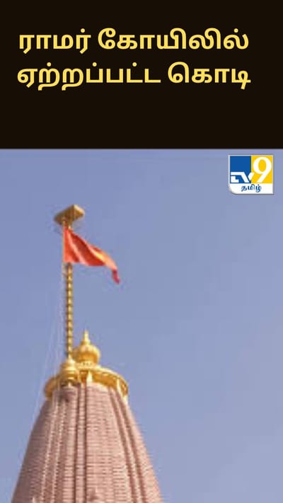 ராமர் கோயிலில் ஏற்றப்பட்ட கொடி.. அதன் சிறப்பம்சங்கள் என்ன?