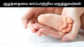 கர்ப்பிணி தற்கொலை.. அறுவை சிகிச்சை மூலம் உயிருடன் மீட்கப்பட்ட குழந்தை!...