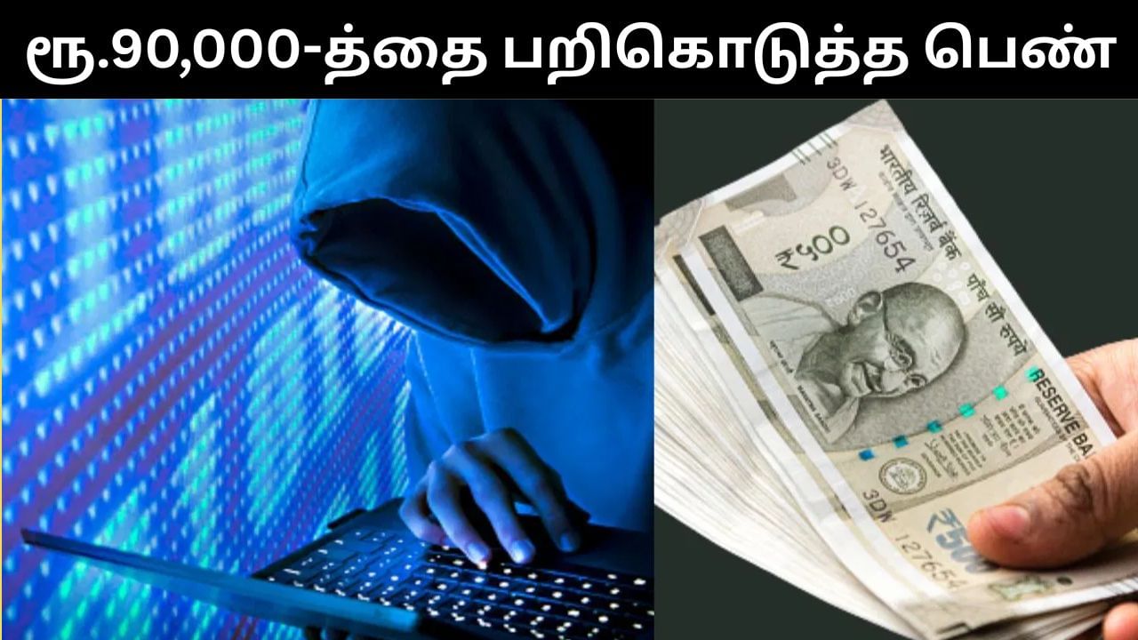 வங்கி கணக்கில் இருந்து ரூ.90,000 பணத்தை எடுத்த வங்கி.. பொறுப்பை ஏற்க மறுத்ததால் பெண் அதிர்ச்சி!