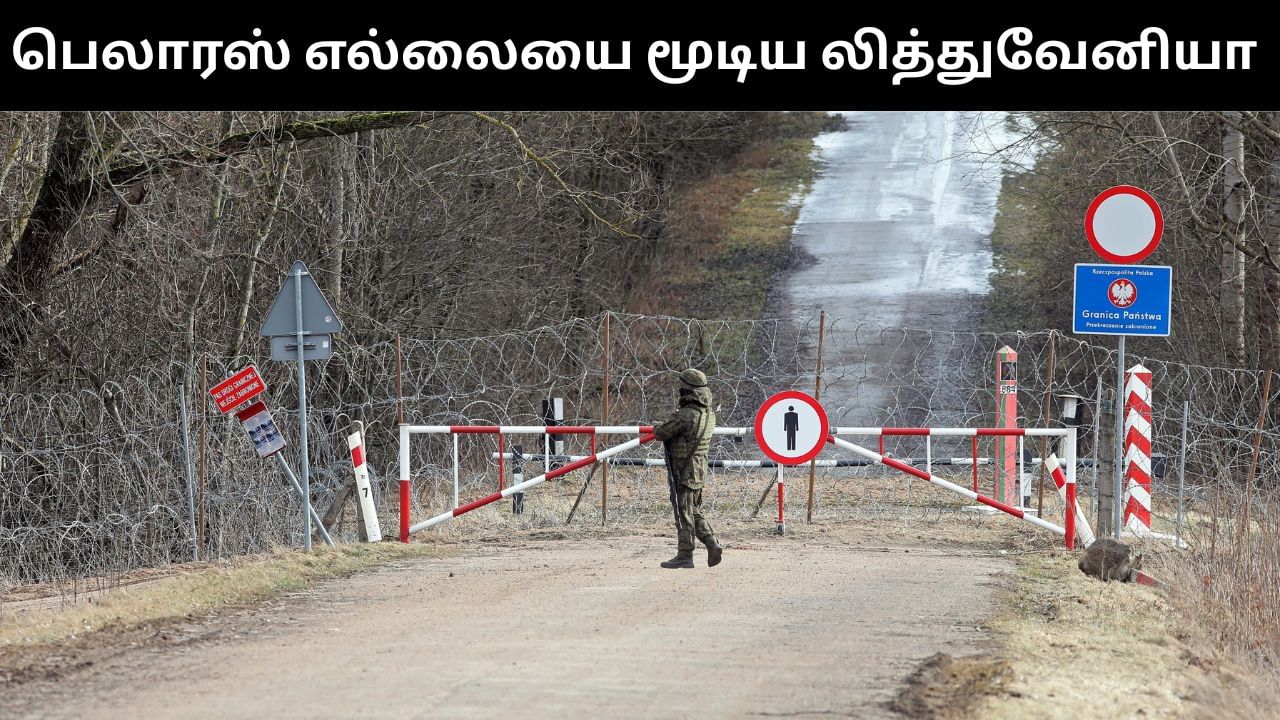 பெலாரஸ் உடனான எல்லையை மூடிய லித்துவேனியா.. மர்ம பலூன்கள் பறந்ததை தொடர்ந்து நடவடிக்கை!
