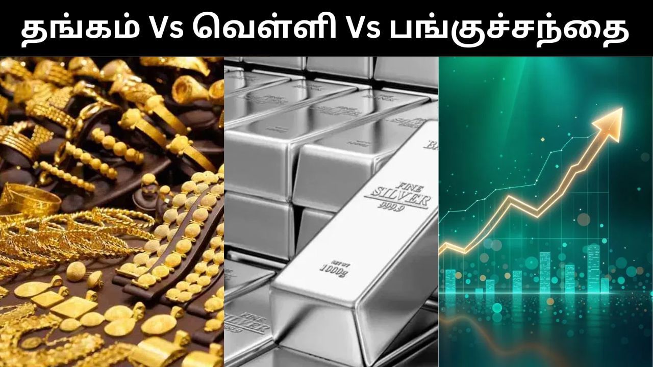 தங்கம் Vs வெள்ளி Vs பங்குச்சந்தை.. எதில் முதலீடு செய்வது சிறந்தது!