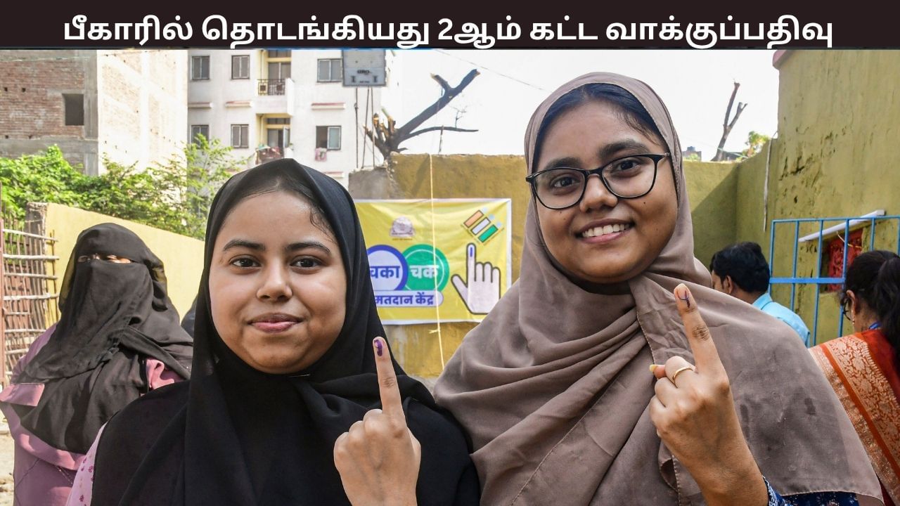 பீகாரில் தொடங்கியது 2ஆம் கட்ட வாக்குப்பதிவு.. 7.6 லட்சம் இளம் வாக்காளர்கள்.. புதிய சாதனை படைக்க பிரதமர் வலியுறுத்தல்