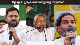 பீகார் தேர்தல் 2025: பீகாரில் வாக்குப்பதிவு முடிந்தது.. எக்ஸிட் போல் முடிவுகள் யாருக்கு சாதகம்?...