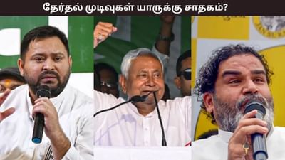 பீகார் எக்ஸிட் போல் முடிவுகள் 2025: யாருக்கு சாதகம்?