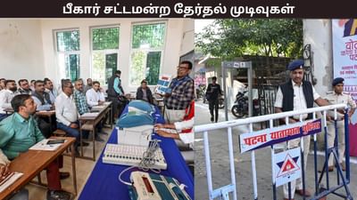 பீகாரில் ஆட்சியை கைப்பற்றப்போவது யார்? இன்று வாக்கு எண்ணிக்கை
