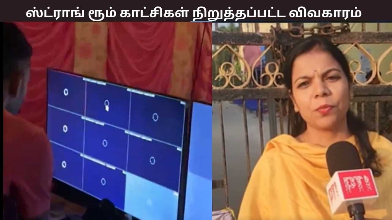 பீகாரின் மஹ்னார் தொகுதி.. 30 நிமிடங்கள் நிறுத்தப்பட்ட ஸ்ட்ராங் ரூம் காட்சிகள்.. நடந்தது என்ன? விளக்கும் மாவட்ட நீதிபதி..