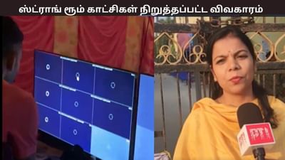 பீகாரில் 30 நிமிடங்கள் நிறுத்தப்பட்ட ஸ்ட்ராங் ரூம் காட்சிகள்..