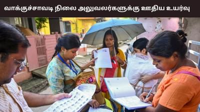 வாக்குச்சாவடி நிலை அலுவலர் ஊதியம் இருமடங்கு உயர்வு..