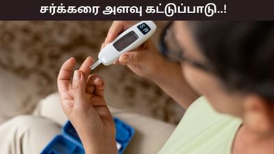 மருந்து சாப்பிடாமலேயே சர்க்கரை அளவை கட்டுப்படுத்துவது எப்படி?