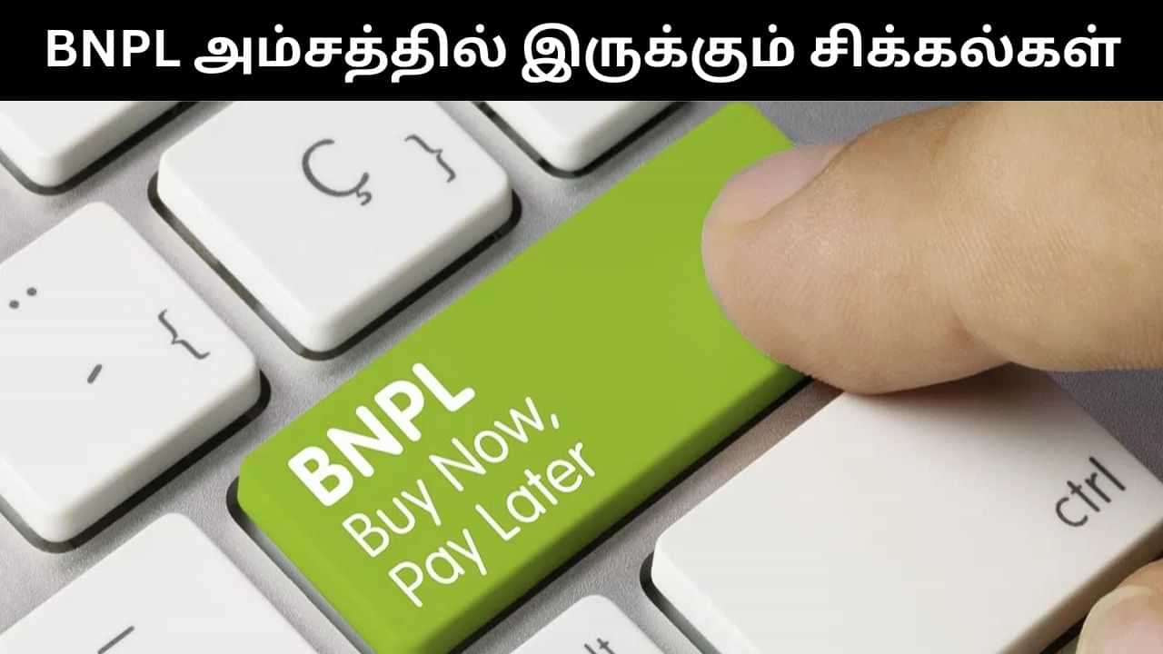 BNPL : பிஎன்பிஎல் அம்சத்தில் மறைந்திருக்கும் சிக்கல்.. என்ன என்ன தெரியுமா?