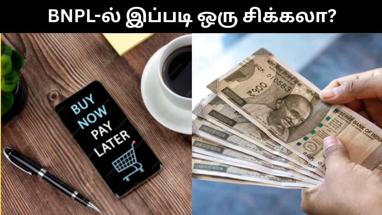 BNPL மூலம் பொருட்களை வாங்குவது உண்மையில் பாதுகாப்பானது இல்லையா?.. பொருளாதார வல்லுநர்கள் கூறுவதை கேளுங்கள்!