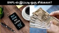 BNPL மூலம் பொருட்களை வாங்குவது உண்மையில் பாதுகாப்பானது இல்லையா?...