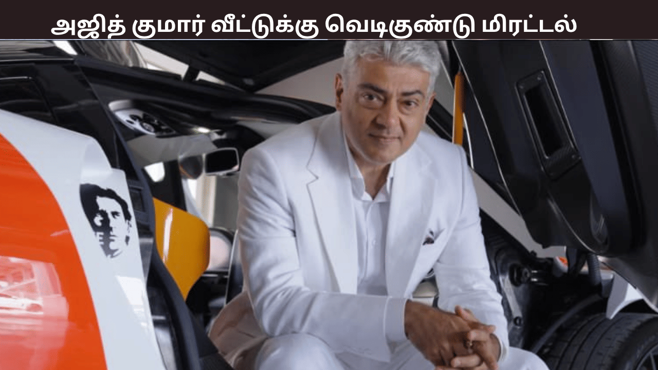 நடிகர் அஜித் குமாரின் வீட்டுக்கு வெடிகுண்டு மிரட்டல் - பரபரப்பு தகவல் நடிகர் அஜித் குமாரின் வீட்டுக்கு வெடிகுண்டு மிரட்டல் - பரபரப்பு தகவல்