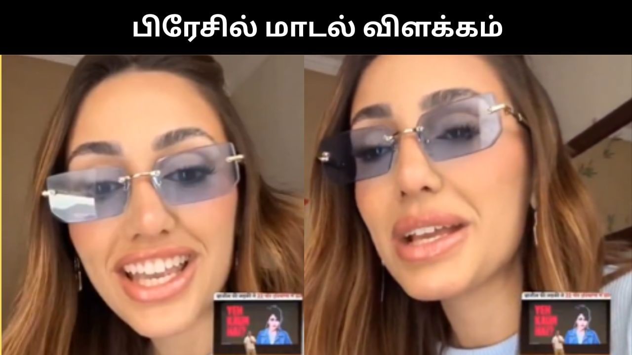 மக்களை ஏமாற்றுவதற்காக தவறாக எனது புகைப்படத்தை பயன்படுத்தியுள்ளனர்.. பிரேசில் மாடல் விளக்கம்!