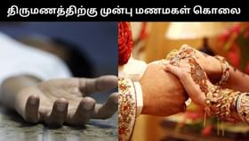 திருமணத்திற்கு ஒரு மணி நேரம் முன்பு மணமகளை அடித்து கொன்ற மணமகன்.. பகீர் சம்பவம்!...
