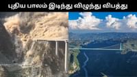 சீனாவில் இடிந்து விழுந்த புதிய பாலம் - வைரல் வீடியோ!...