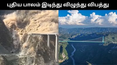 சீனாவில் இடிந்து விழுந்த புதிய பாலம் - வைரல் வீடியோ!