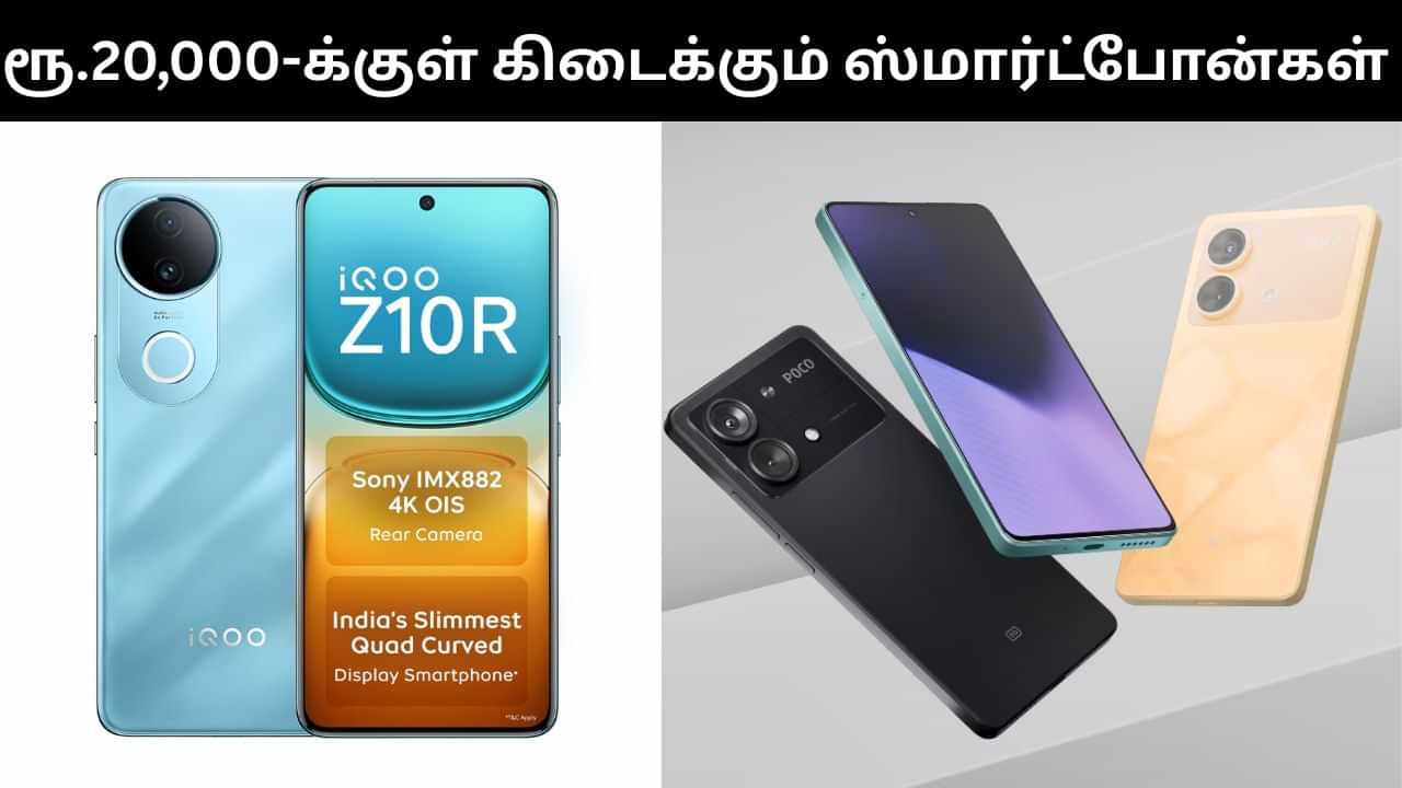 2025 நவம்பரில் ரூ.20,000-க்குள் கிடைக்கும் ஸ்மார்ட்போன்கள்.. உடனே செக் பண்ணுங்கள்! 2025 நவம்பரில் ரூ.20,000-க்குள் கிடைக்கும் ஸ்மார்ட்போன்கள்.. உடனே செக் பண்ணுங்கள்!