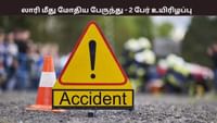 தண்ணீர் லாரி மீது அரசு பேருந்து மோதி விபத்து.. 2 பேர் உயிரிழப்பு...