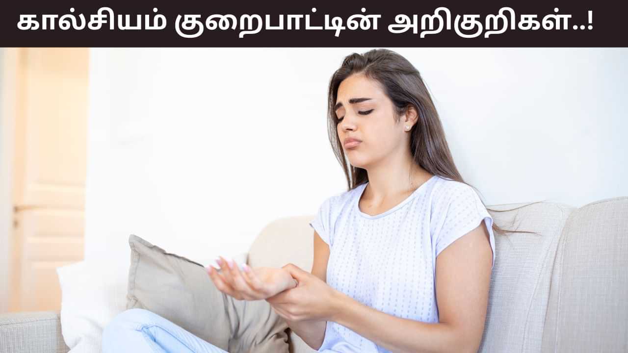 Calcium Deficiency: உங்களுக்கு கால்சியம் குறைபாடு உள்ளதா..? இதன் அறிகுறிகள் என்ன..?