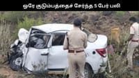கார் விபத்து: ஒரே குடும்பத்தைச் சேர்ந்த 5 பேர் பரிதாபமாக பலி!...