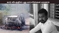 தீப்பிடித்த கார்... உடல் கருகி உயிரிழந்த புது மாப்பிள்ளை...