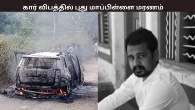 தீப்பிடித்த கார்... உடல் கருகி உயிரிழந்த புது மாப்பிள்ளை