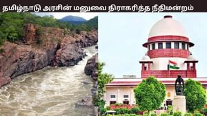 மேகதாது அணை விவகாரம்: தமிழ்நாடு மனுவை தள்ளுபடி செய்த உச்சநீதிமன்றம் – என்ன காரணம்?