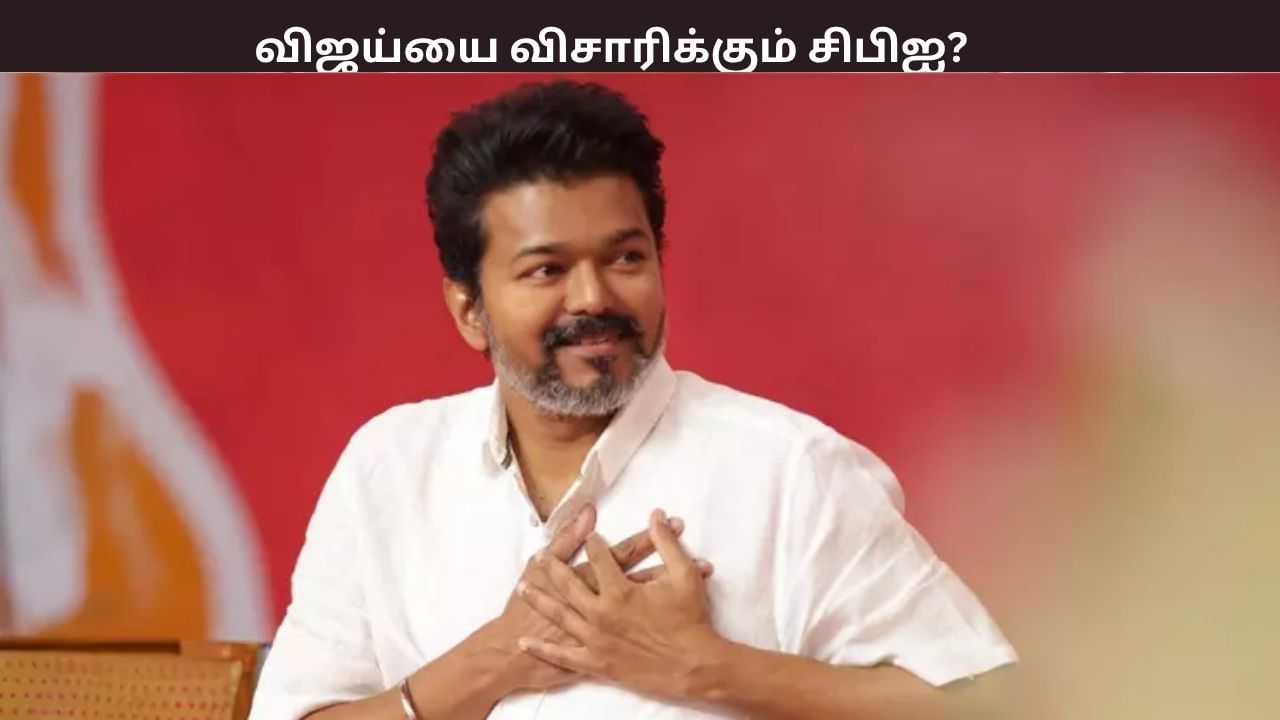 விஜய்யிடம் விசாரணை? பனையூர் செல்லும் சிபிஐ அதிகாரிகள்