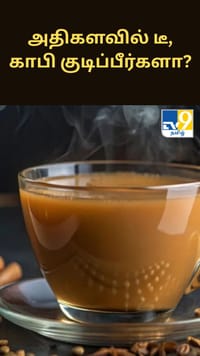 குளிர் காலத்தில் அதிகளவில் டீ, காபி குடிப்பீர்களா? அப்போ உங்களுக்கு தான் இந்த எச்சரிக்கை!...