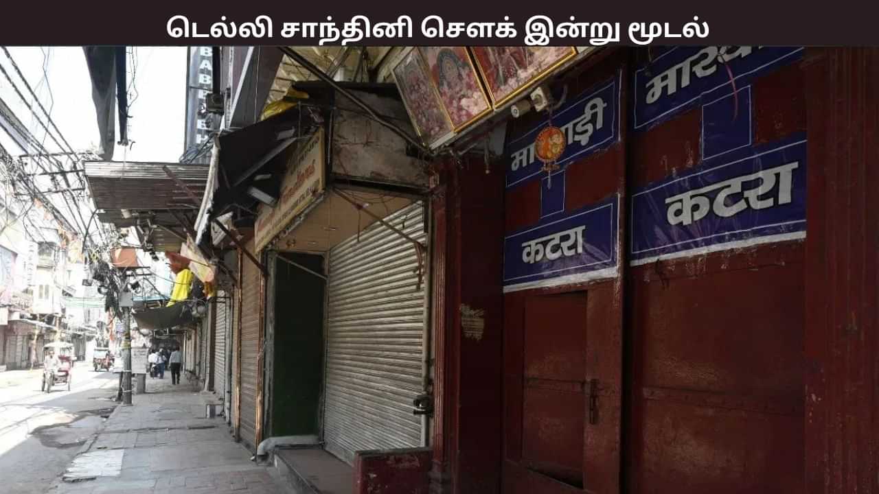 Delhi Blast: டெல்லி செங்கோட்டை அருகே நடந்த வெடிகுண்டு விபத்து.. இன்று ஒரு நாள் சாந்தினி சௌக் சந்தை மூடப்படும் என அறிவிப்பு.. Delhi Blast: டெல்லி செங்கோட்டை அருகே நடந்த வெடிகுண்டு விபத்து.. இன்று ஒரு நாள் சாந்தினி சௌக் சந்தை மூடப்படும் என அறிவிப்பு..