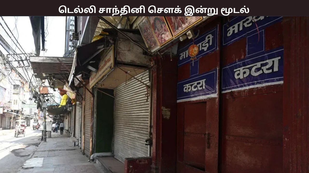 Delhi Blast: டெல்லி செங்கோட்டை அருகே நடந்த வெடிகுண்டு விபத்து.. இன்று ஒரு நாள் சாந்தினி சௌக் சந்தை மூடப்படும் என அறிவிப்பு..