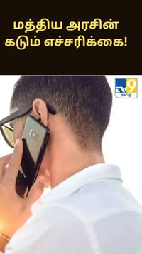 மொபைல் போன் பயனாளர்களுக்கு மத்திய அரசின் கடும் எச்சரிக்கை!...