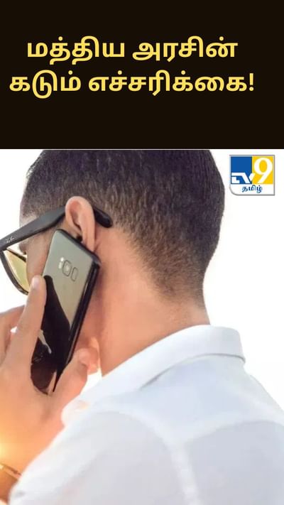 மொபைல் போன் பயனாளர்களுக்கு மத்திய அரசின் கடும் எச்சரிக்கை!