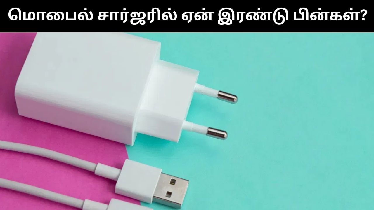மொபைல் சார்ஜரில் ஏன் இரண்டு பின்கள் மட்டுமே உள்ளன?.. உங்களுக்கு தெரியுமா? மொபைல் சார்ஜரில் ஏன் இரண்டு பின்கள் மட்டுமே உள்ளன?.. உங்களுக்கு தெரியுமா?
