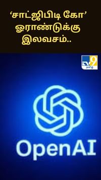 ‘சாட்ஜிபிடி கோ’ ஓராண்டுக்கு இலவசம்.. இந்தியர்களுக்கு பயனர்களுக்கு சலுகை!...