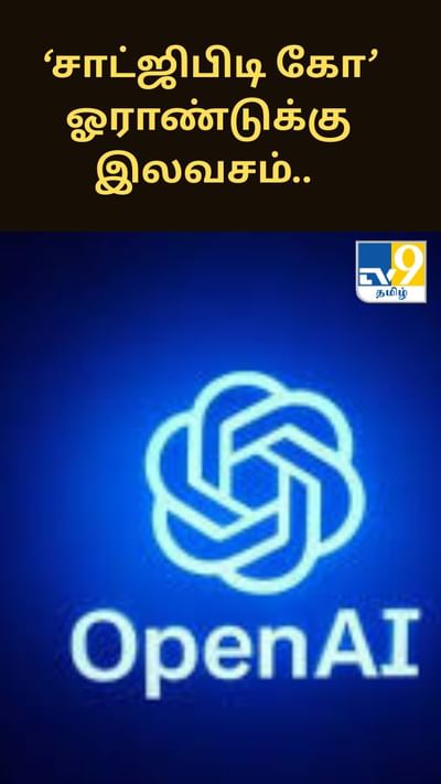‘சாட்ஜிபிடி கோ’ ஓராண்டுக்கு இலவசம்.. இந்தியர்களுக்கு பயனர்களுக்கு சலுகை!