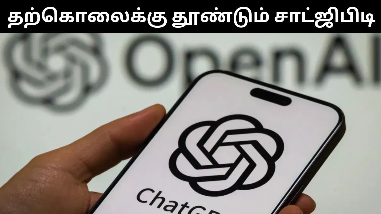 பயனர்களை தற்கொலைக்கு தூண்டும் சாட்ஜிபிடி.. ஒரே வாரத்தில் 7 வழக்குப்பதிவு!